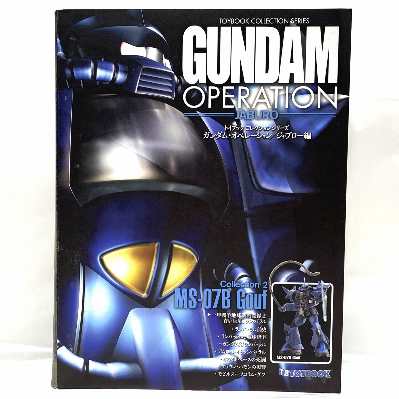 トイブックコレクションシリーズ ガンダム・オペレーション/ジャブロー編 1/220 MS-07B グフ