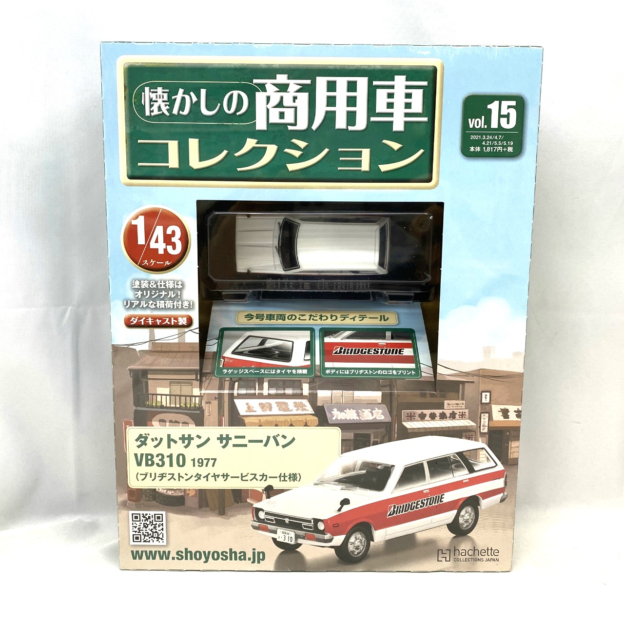 懐かしの商用車コレクション vol.15 ダットサン サニーバン VB310 1997(ブリヂストンタイヤサービスカー仕様)