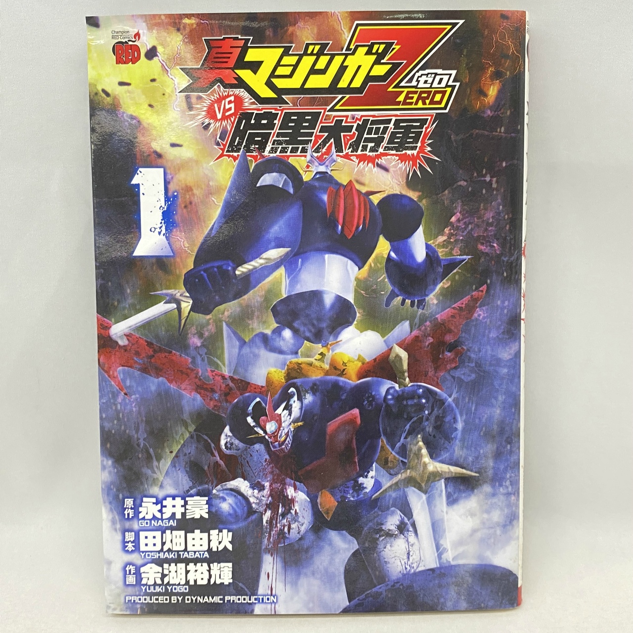秋田書店 真マジンガーZERO VS 暗黒大将軍 1巻