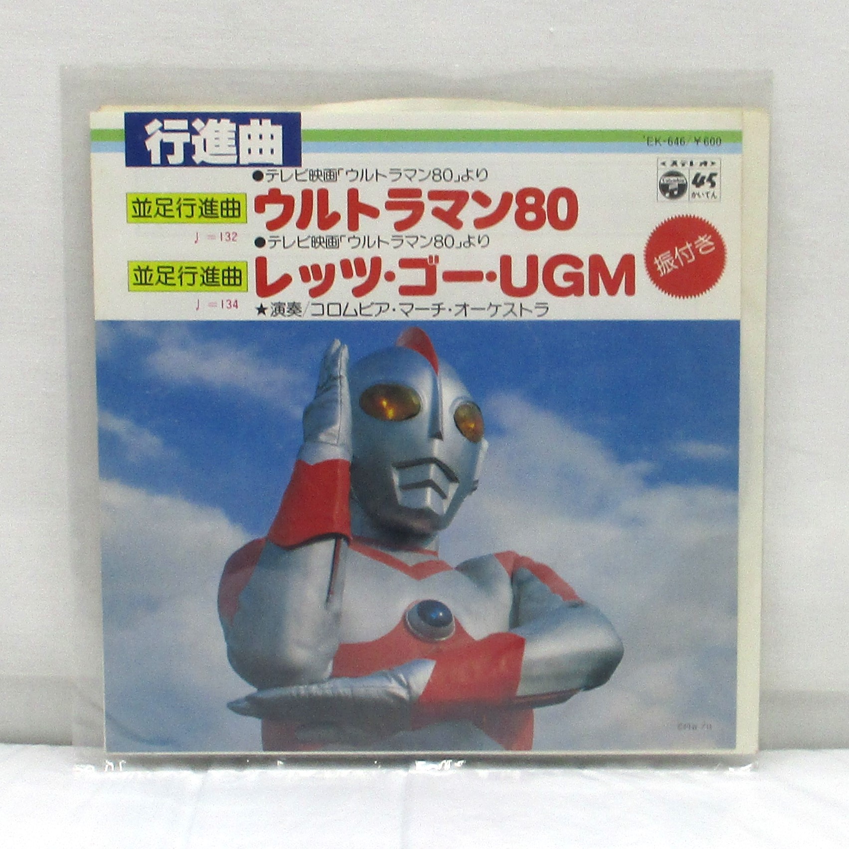 コロムビア 行進曲 ウルトラマン80 EPレコード
