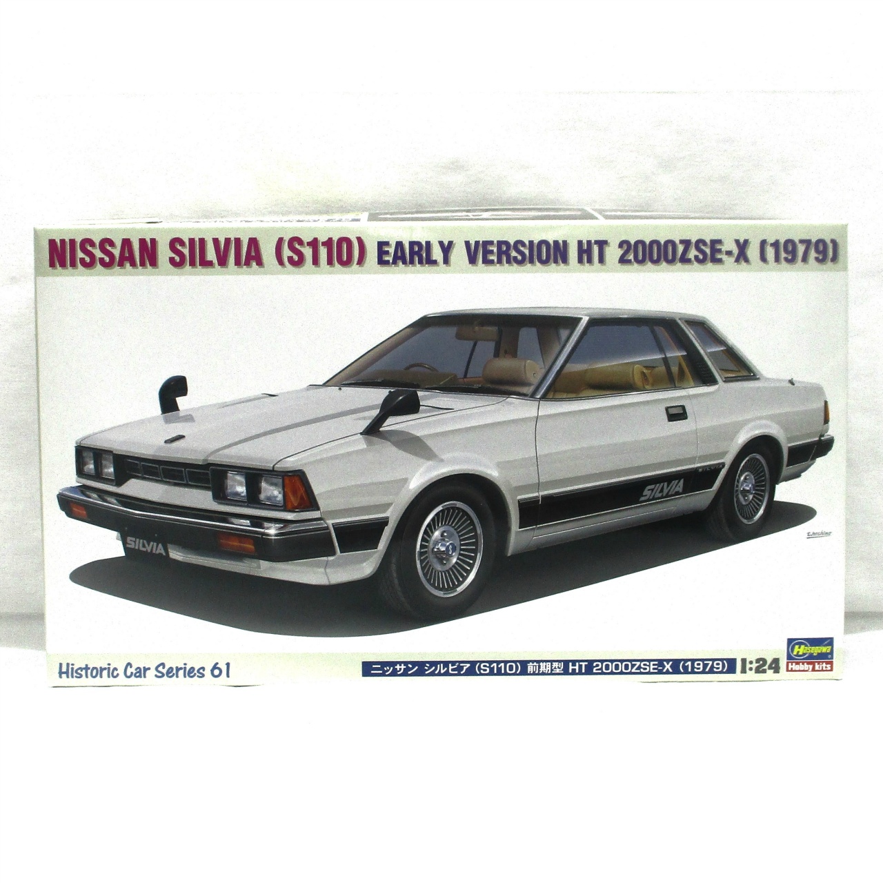 ハセガワ 1/24 ニッサン シルビア(S110) 前期型 HT 2000ZSE-X(1979)