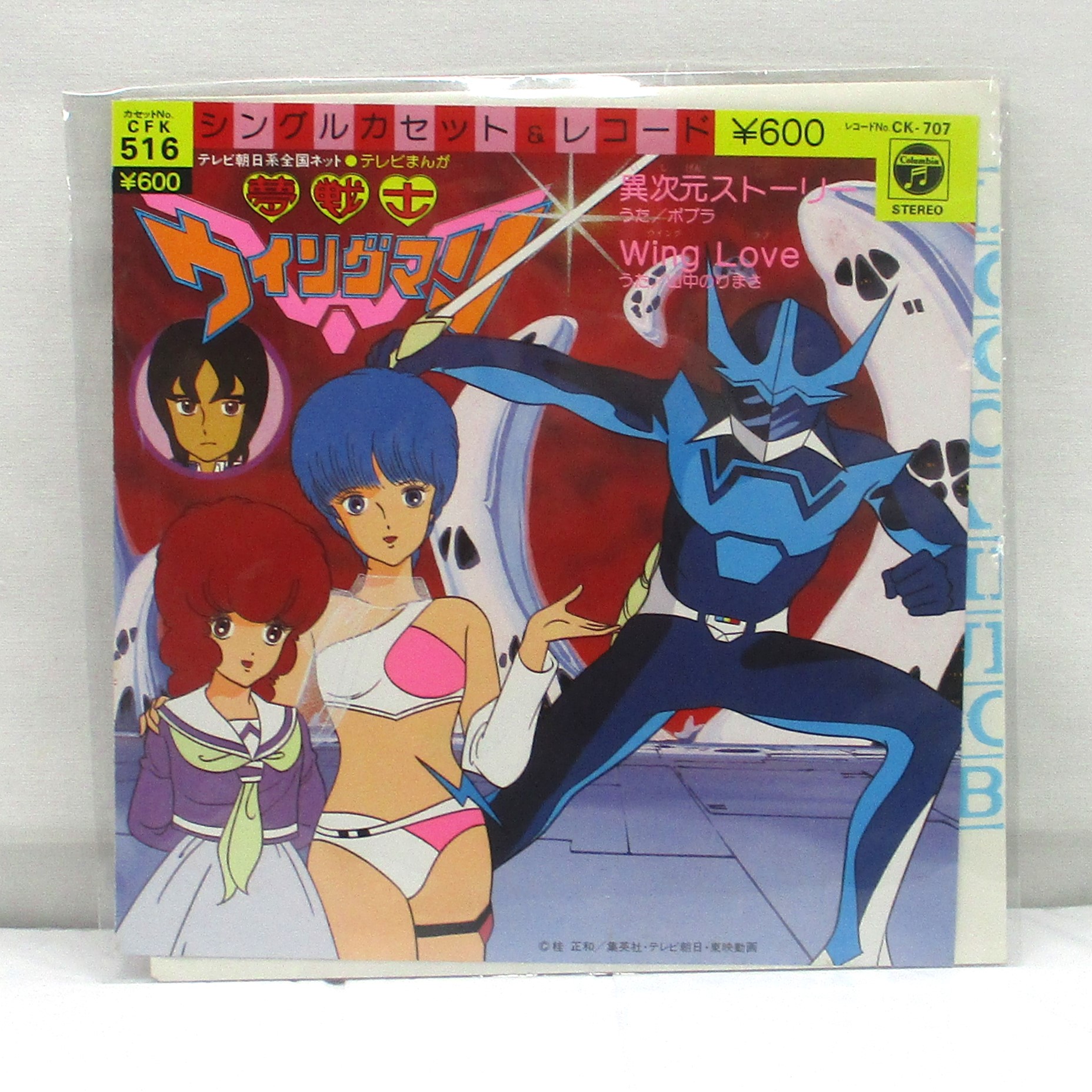 コロムビア 夢戦士ウイングマン EPレコード