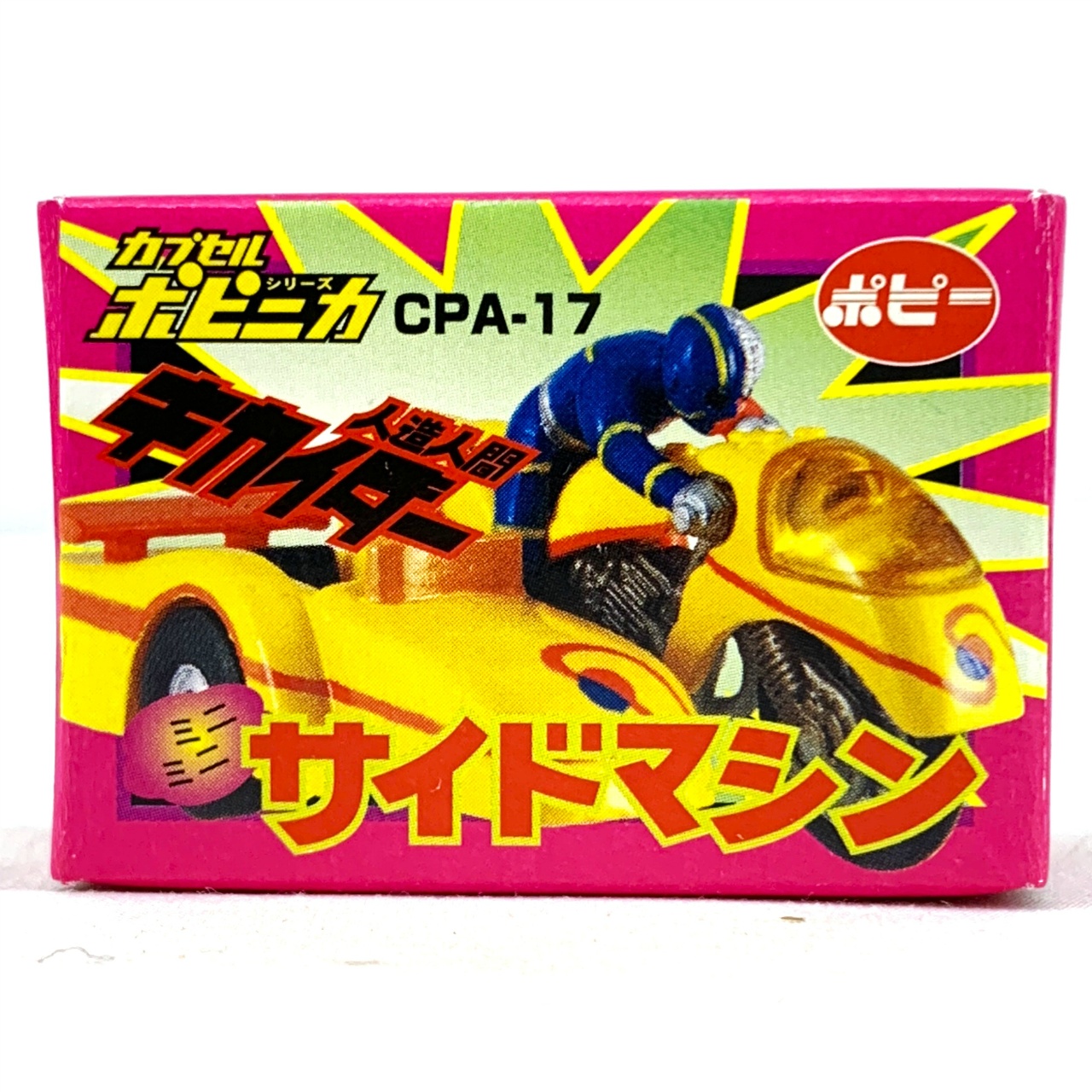 カプセルポピニカPART3 サイドマシン