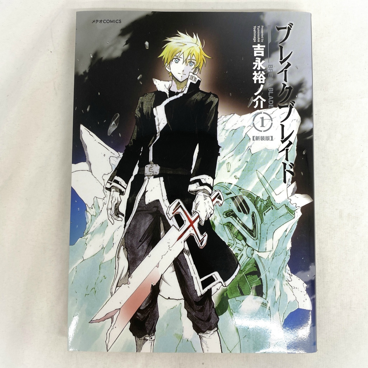 メテオCOMICS ブレイクブレイド 1 吉永裕ノ介