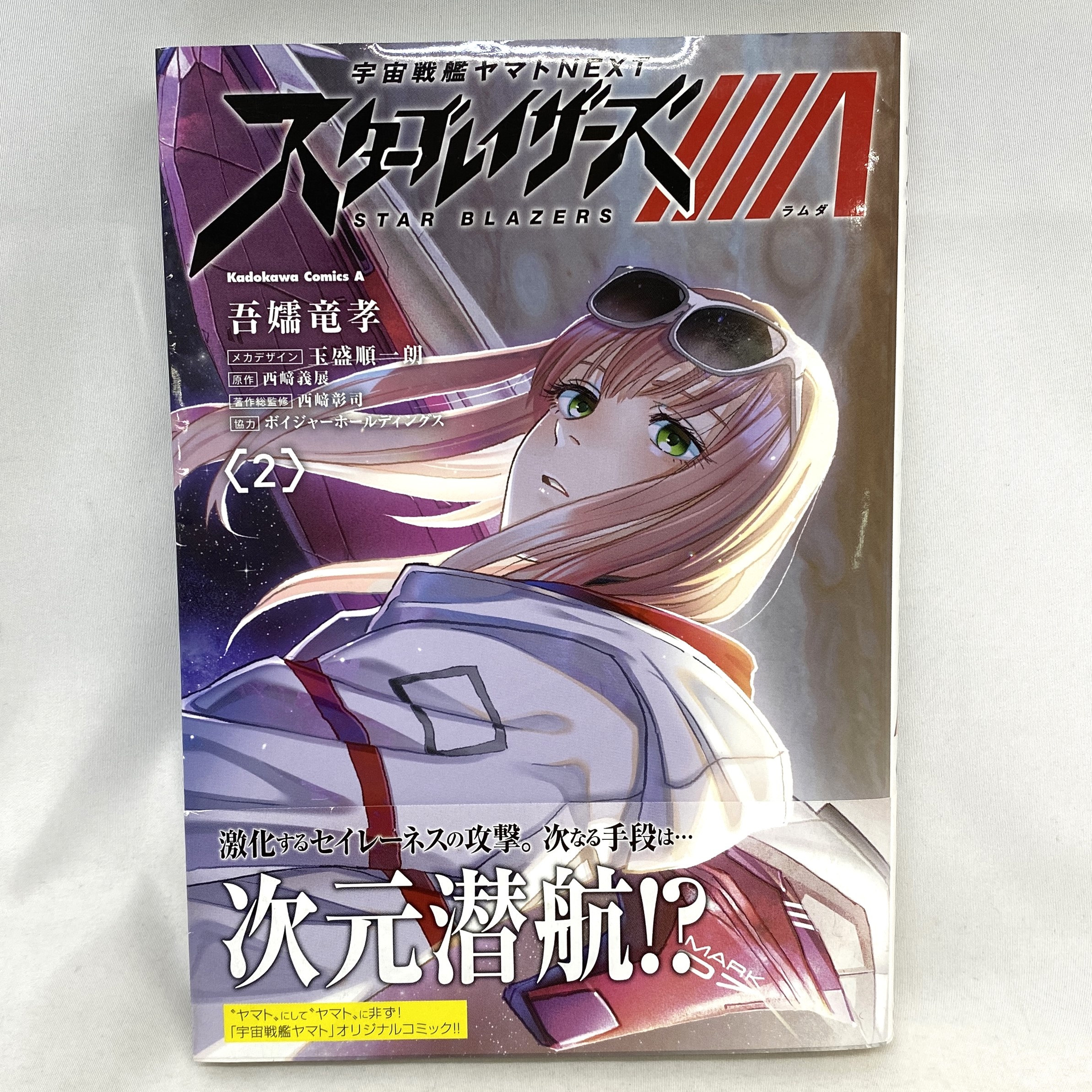 Kadokawa Comics A 宇宙戦艦ヤマトNEXT スターブレイザーズΛ 2 吾嬬竜孝