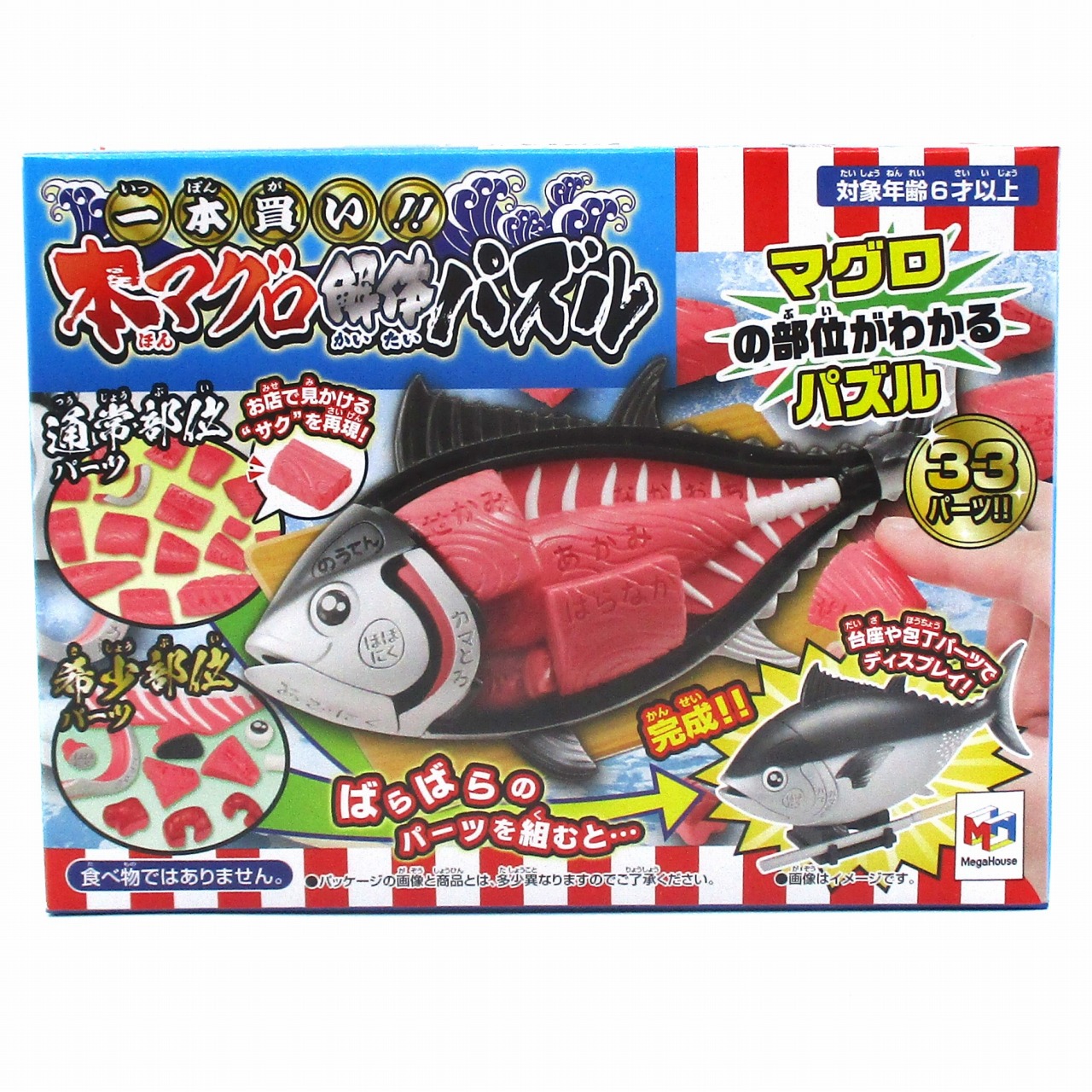 メガハウス 一本買い!!本マグロ解体パズル