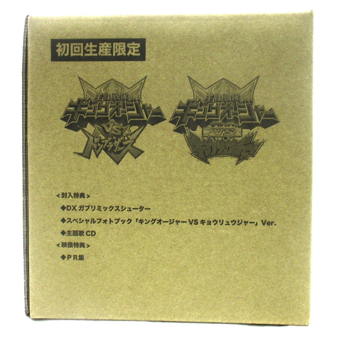 Vシネクスト「キングオージャーVSドンブラザーズ」「キングオージャーVSキョウリュウジャー」特別版キョウリュウVer.(初回生産限定)