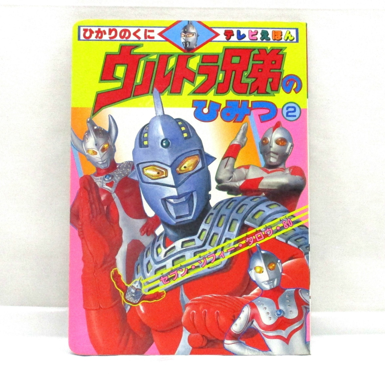 ひかりのくに テレビえほん356 ウルトラ兄弟のひみつ②