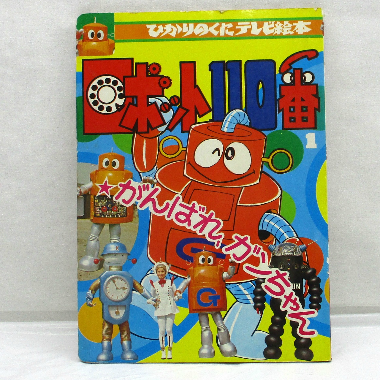 ひかりのくに テレビ絵本 ロボット110番 1