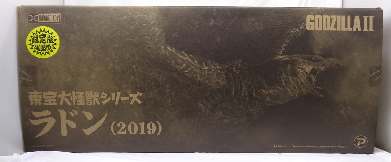 エクスプラス 東宝大怪獣シリーズ ラドン(2019)少年リック限定版