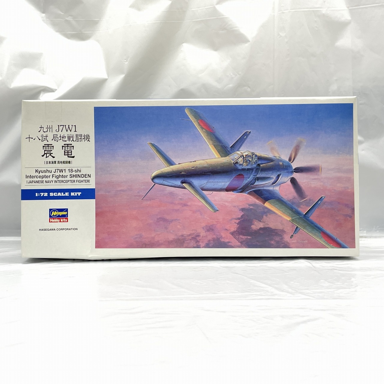 ハセガワ D20 1/72 九州 J7W1 十八試 局地戦闘機 震電