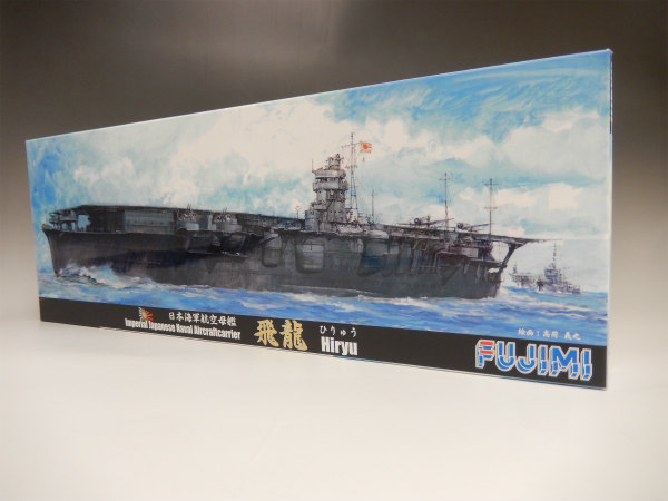 フジミ 1/700 特シリーズ56 日本海軍航空母艦 飛龍