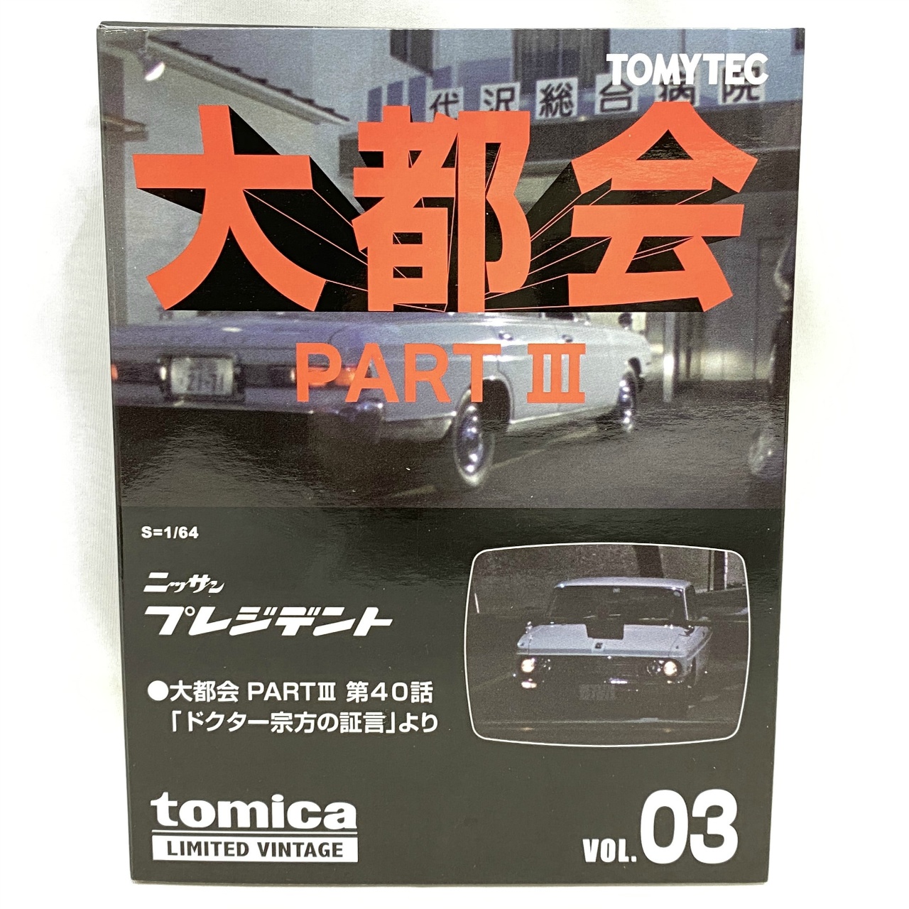 トミーテック トミカリミテッドヴィンテージ 大都会03 日産 プレジデント