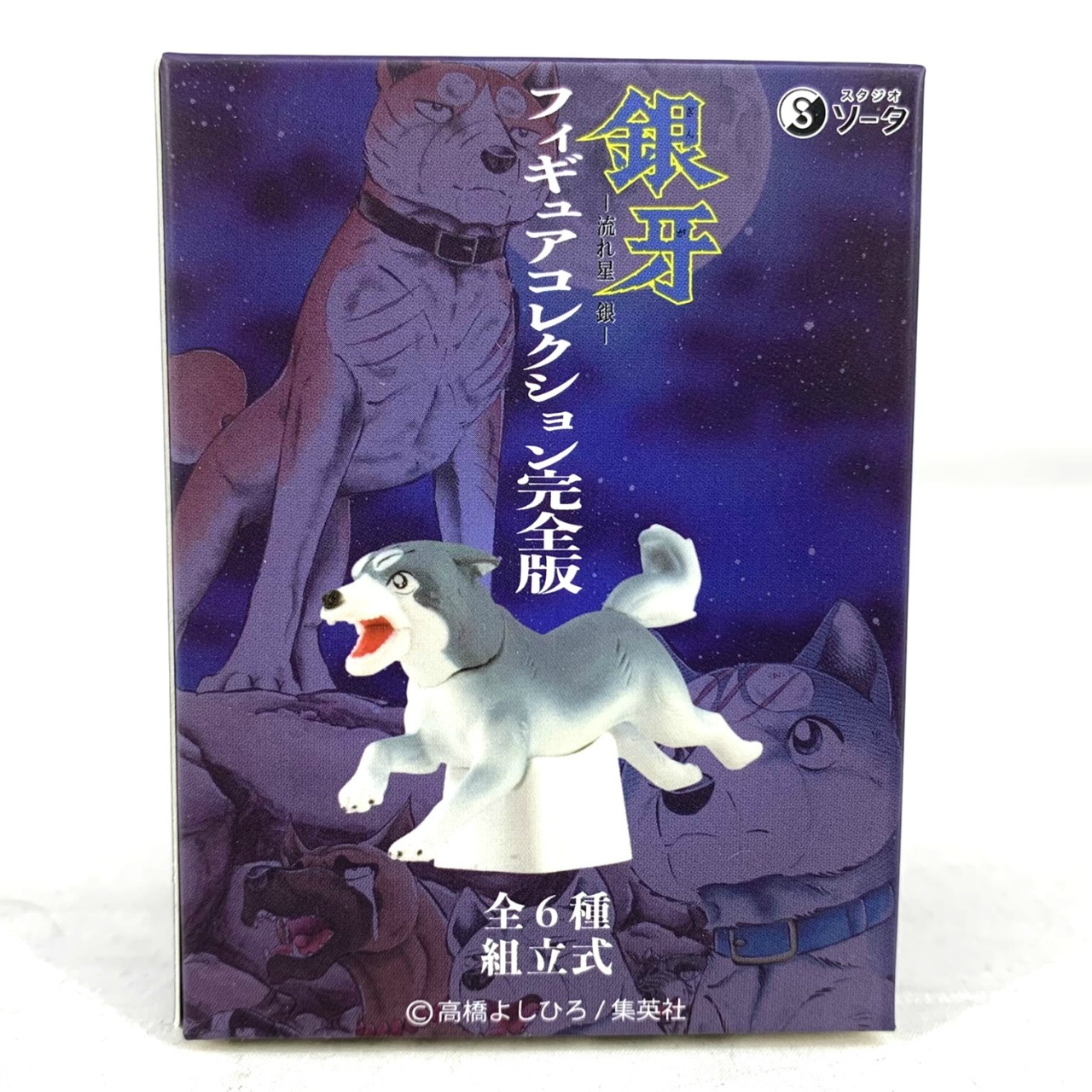 銀牙 -流れ星 銀- フィギュアコレクション 完全版