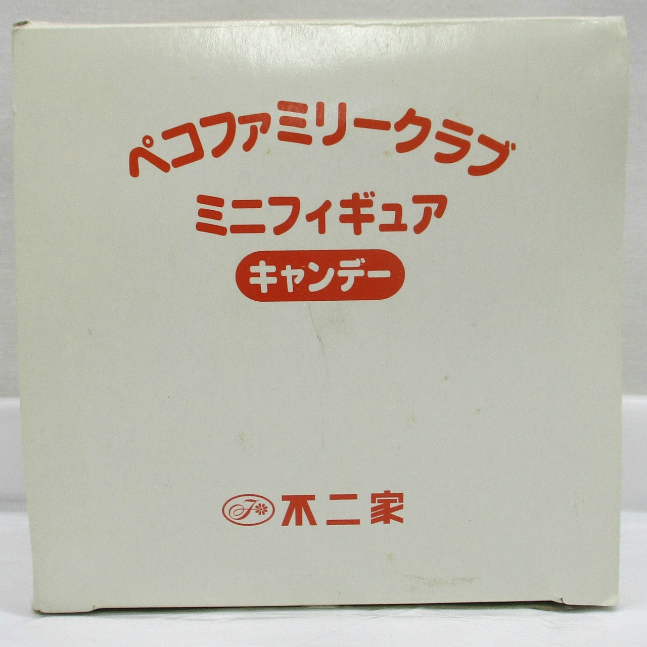 不二家 ペコファミリークラブ ミニフィギュア キャンディー