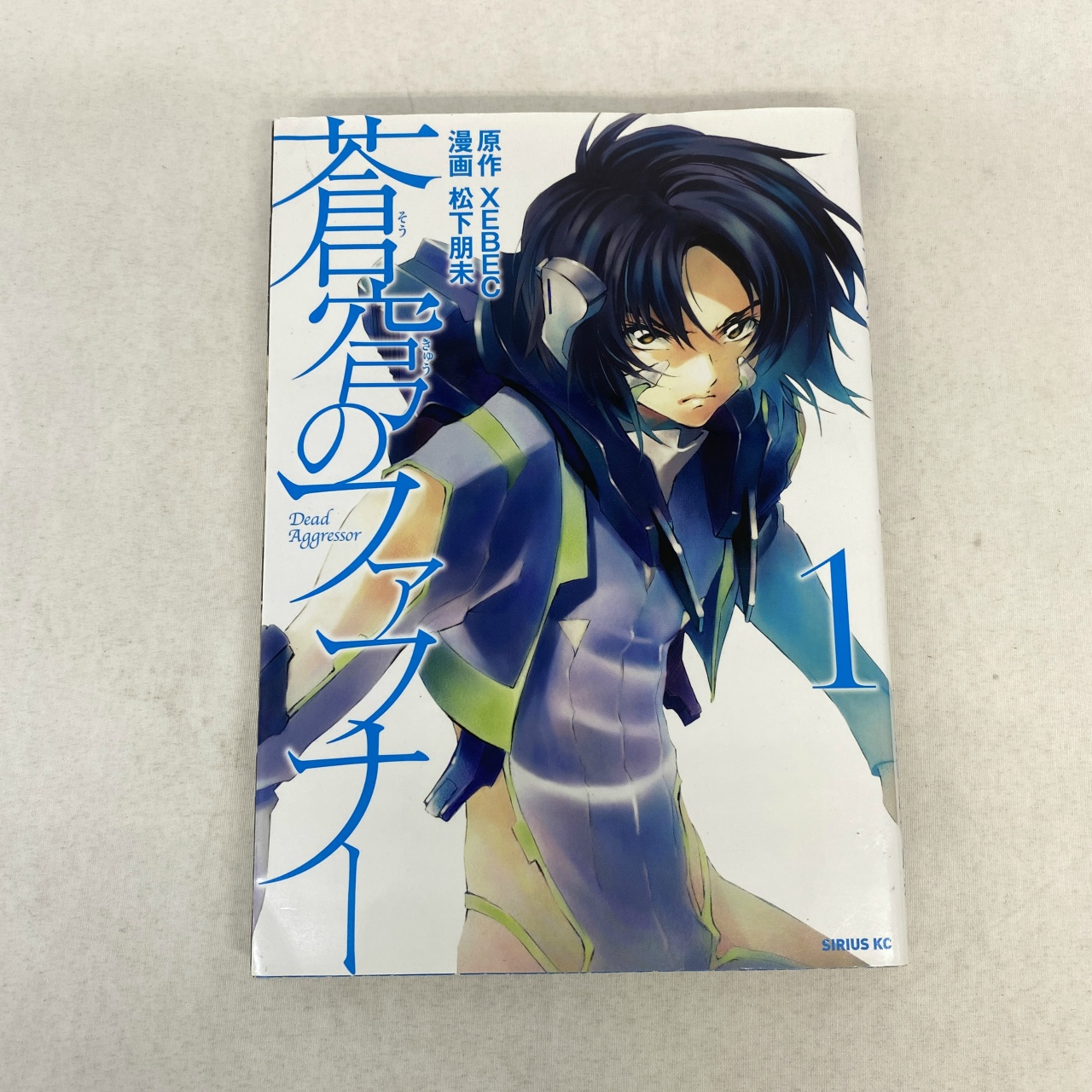 シリウスコミックス 蒼穹のファフナー 1 松下明未