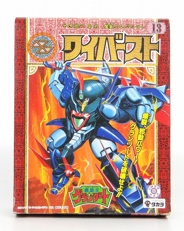タカラ 魔動コレクション 13 ワイバースト 魔動王グランゾート
