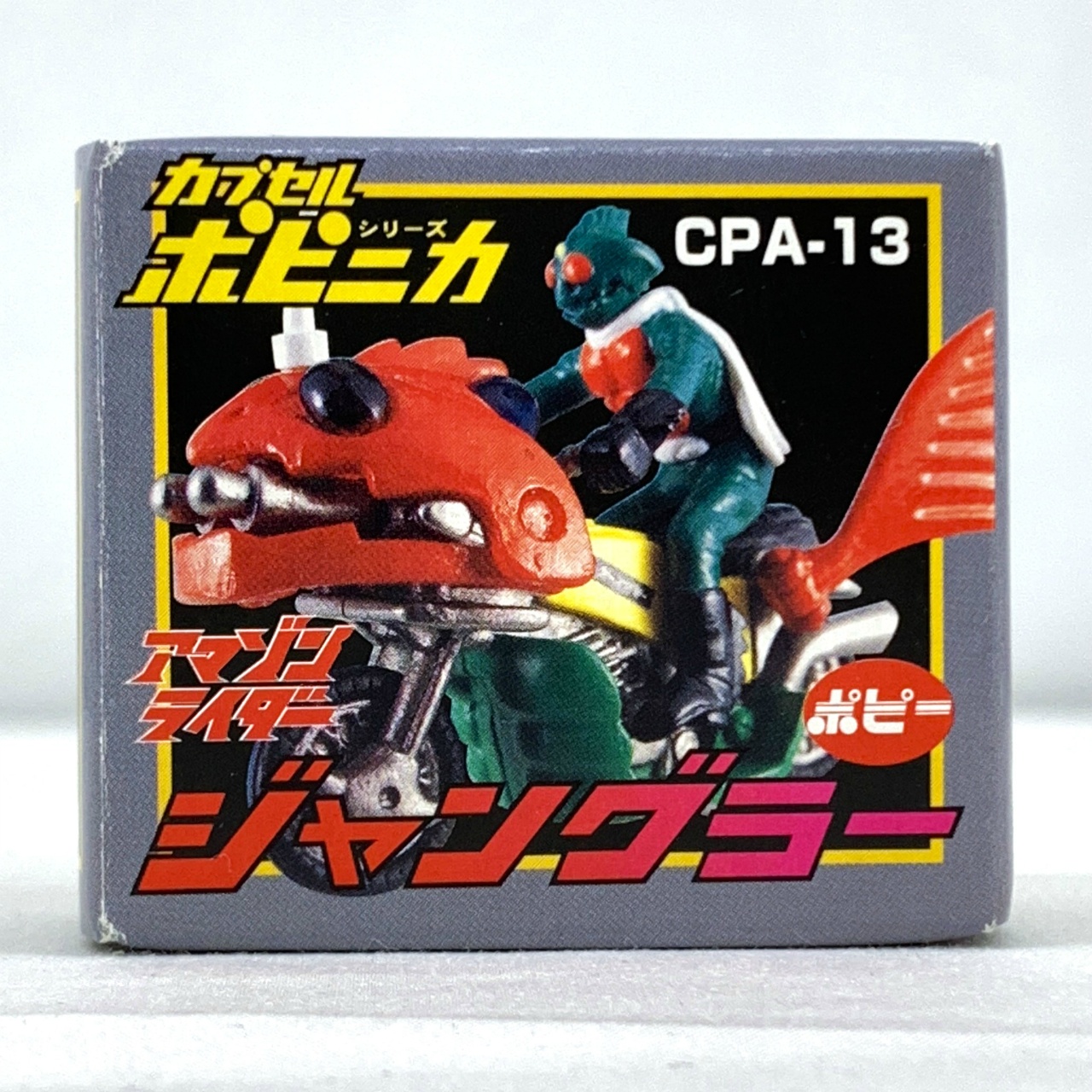 カプセルポピニカPART2 ジャングラー