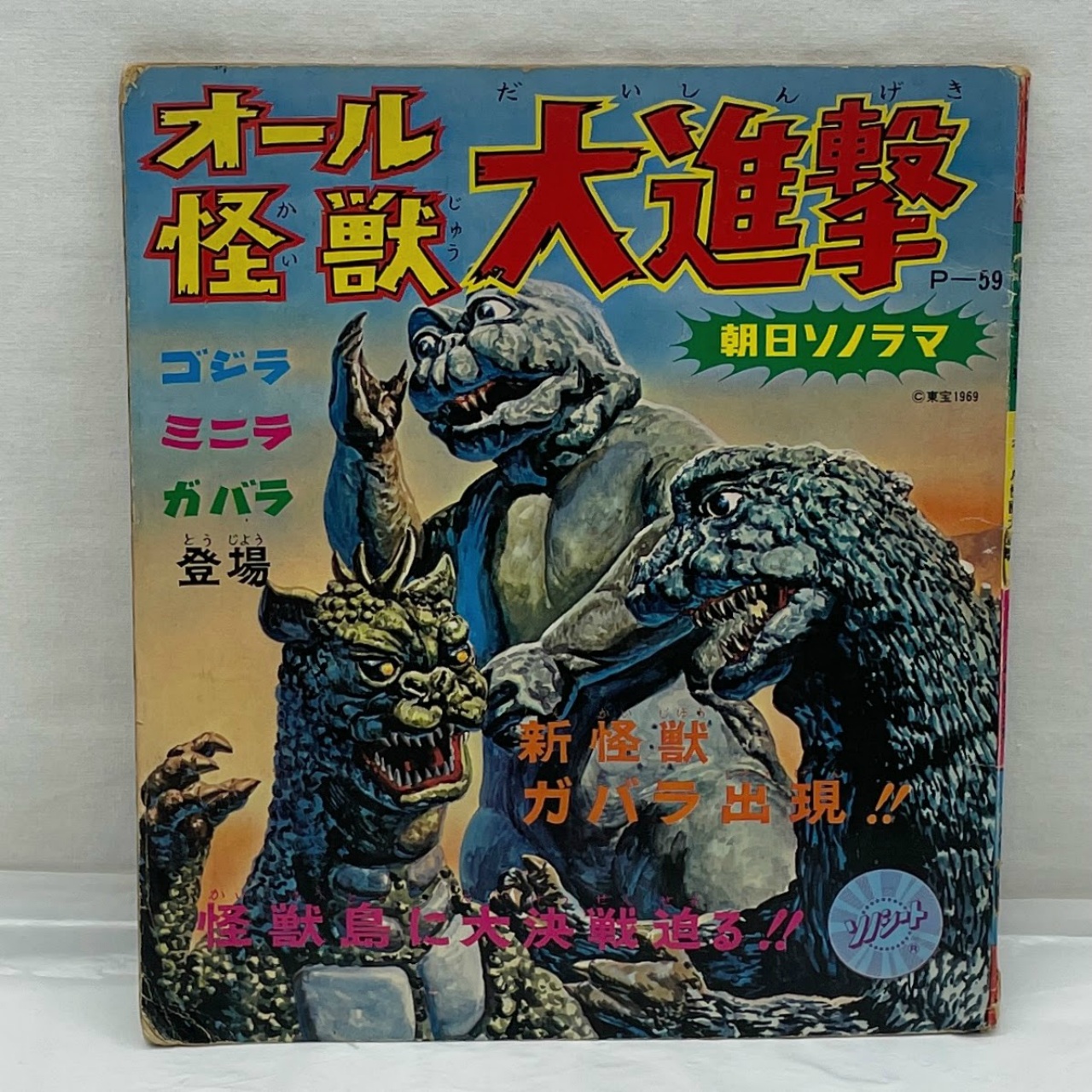 朝日ソノラマ オール怪獣大進撃 ソノシート