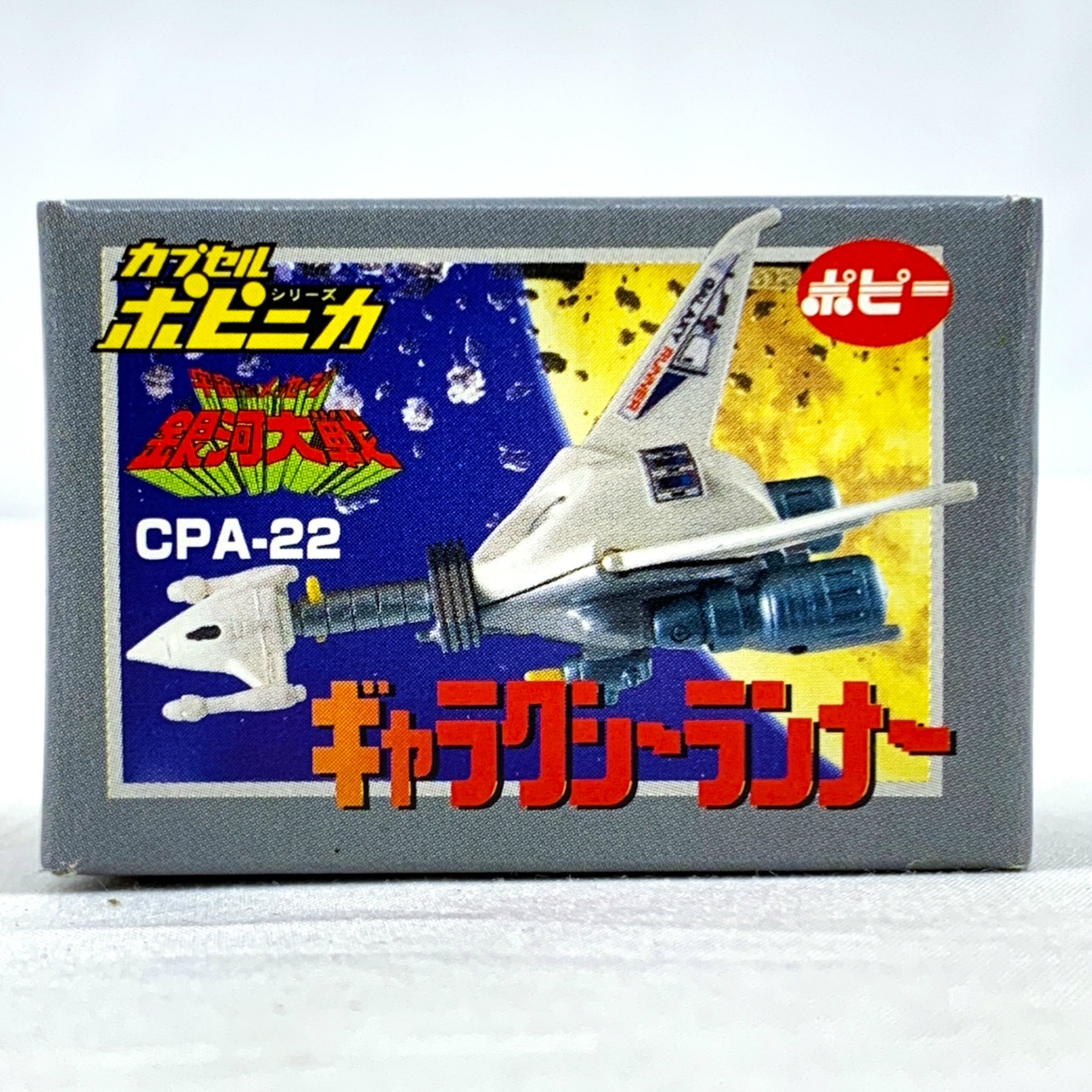 カプセルポピニカPART3 ギャラクシーランナー