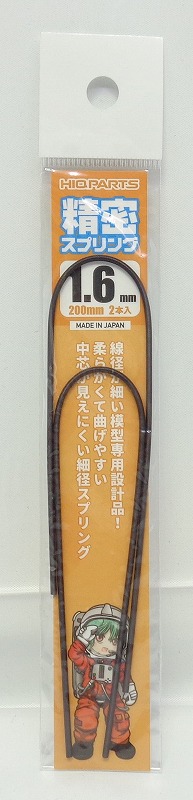 HIQ PARTS 精密スプリング 1.6mm(20cm2本入)
