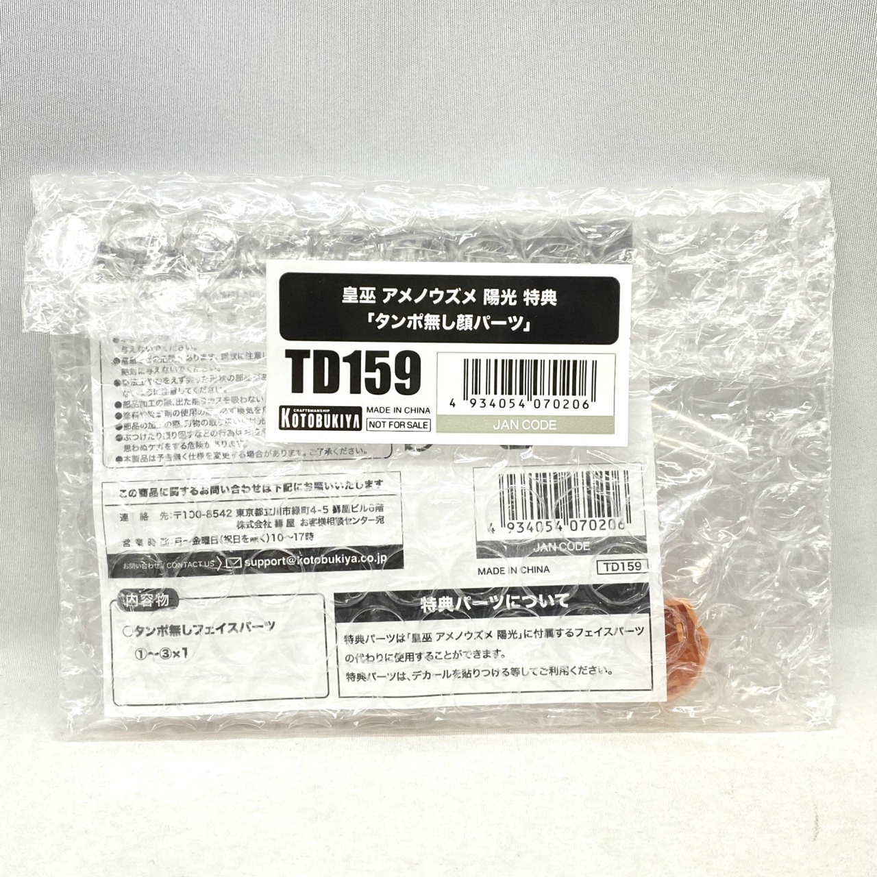コトブキヤショップ限定特典単品 メガミデバイス TD159 皇巫 アメノウズメ 陽光 「タンポ無し顔パーツ」