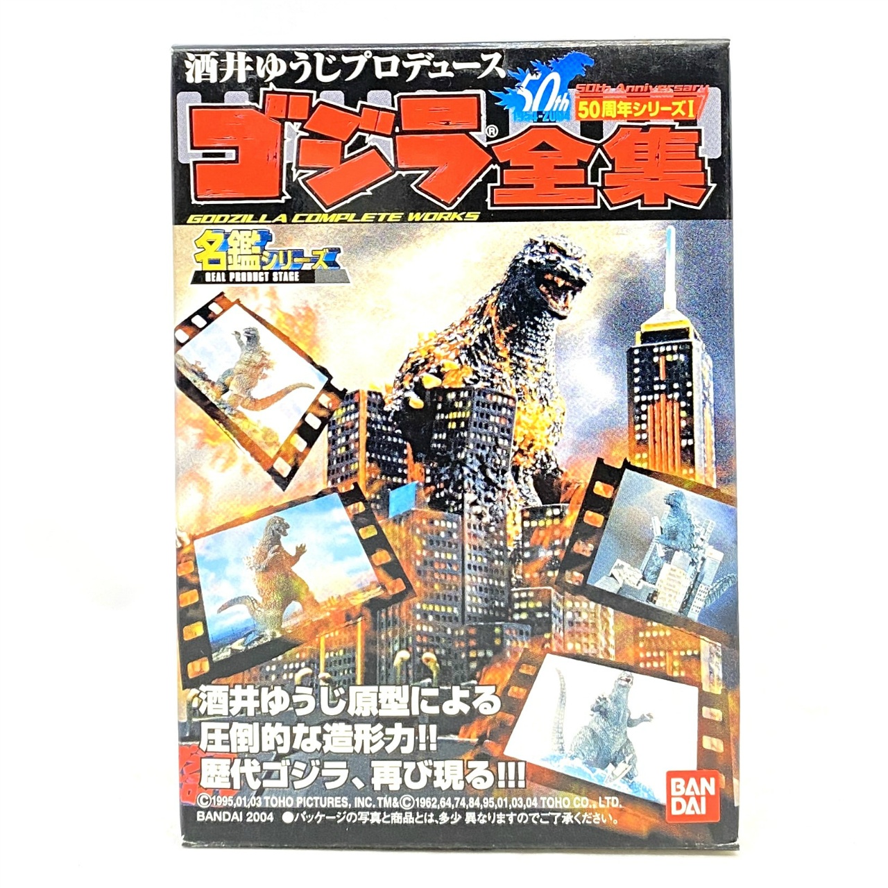 名鑑シリーズ 酒井ゆうじプロデュース 50周年シリーズI  ゴジラ全集 キングコング対ゴジラ