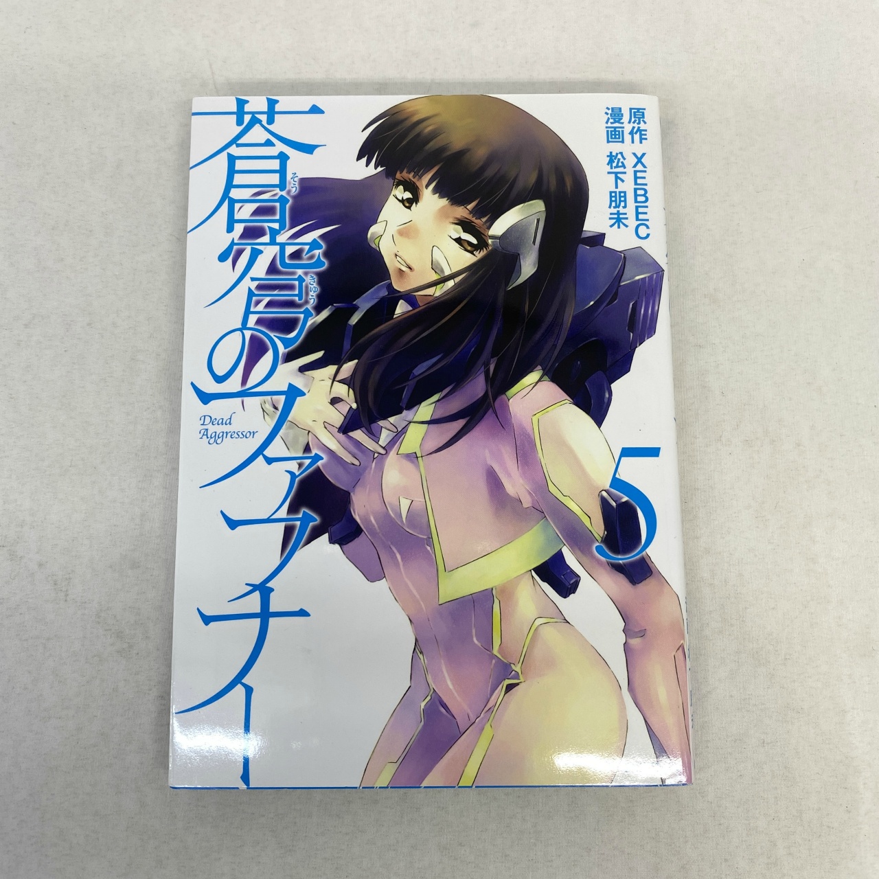 シリウスコミックス 蒼穹のファフナー 5 松下明未