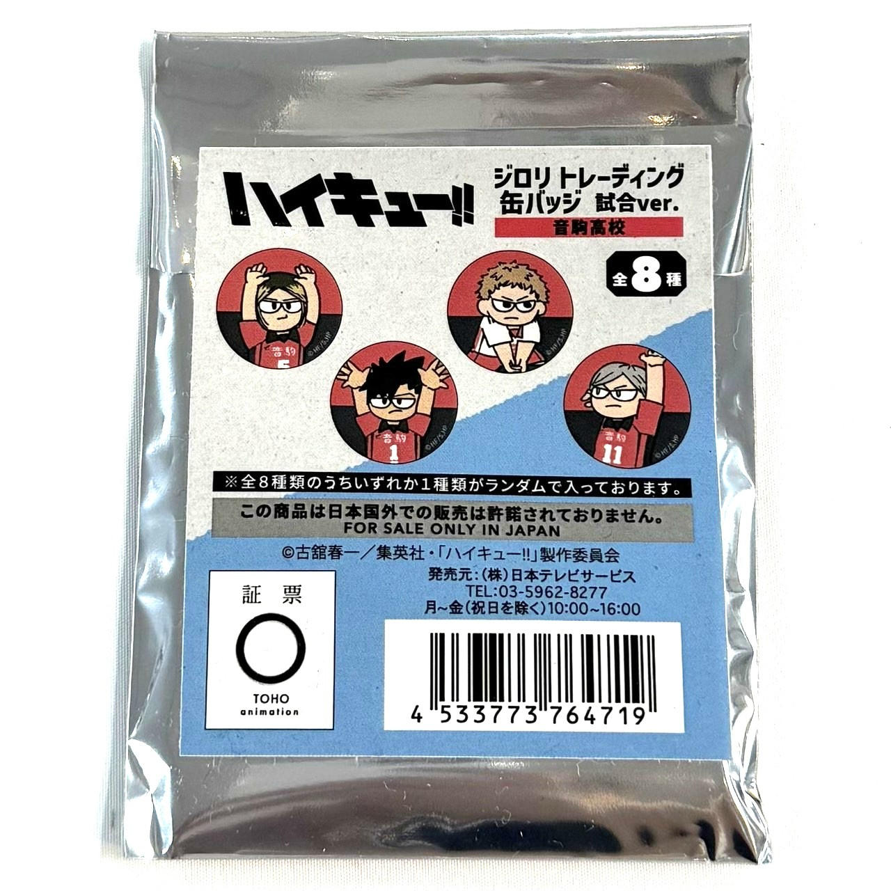 ハイキュー!! ジロリ TD缶バッジ試合ver. 音駒高校【単品】