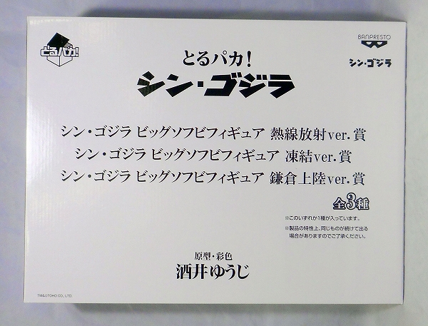 とるパカ! シン・ゴジラ ビッグソフビフィギュア 鎌倉上陸ver.賞