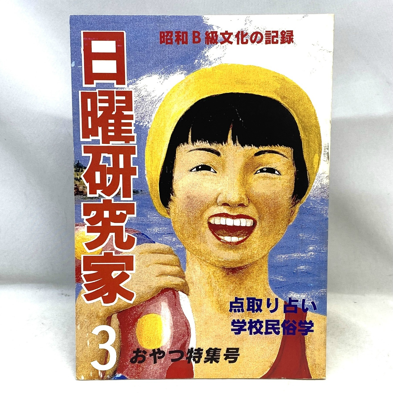 日曜研究社 日曜研究家 昭和B級文化の記録 点取り占い学校民俗学 おやつ特集号 第3号