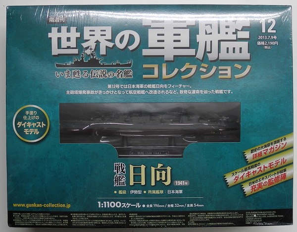 イーグルモス 世界の軍艦コレクション 12 戦艦 日向 日本海軍