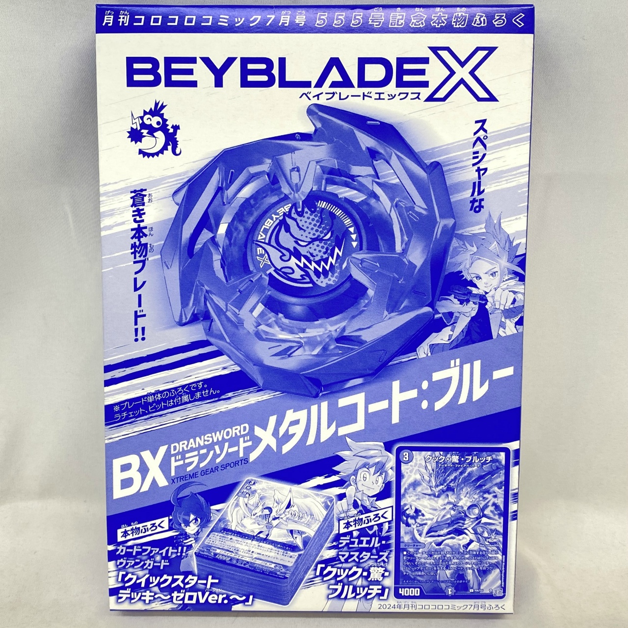 BEYBLADE X 月刊コロコロコミック7月号 555号記念本物ふろく BX ドランソード メタルコート:ブルー