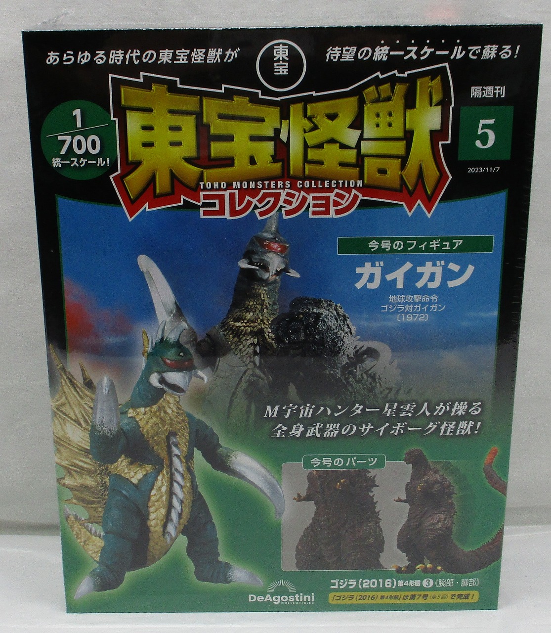 ディアゴスティーニ 東宝怪獣コレクション 5号