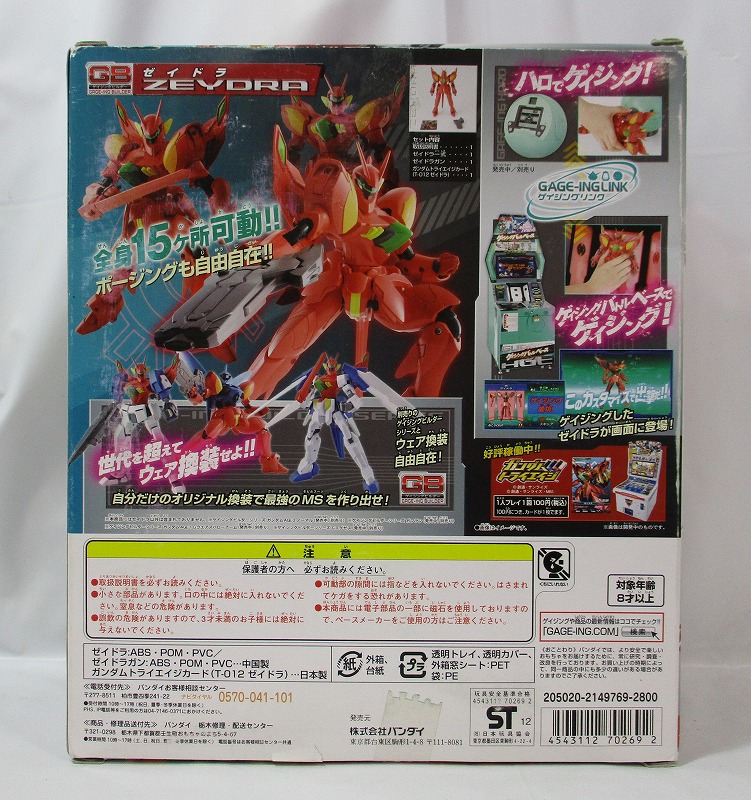GB(ゲイジングビルダー) ゼイドラ