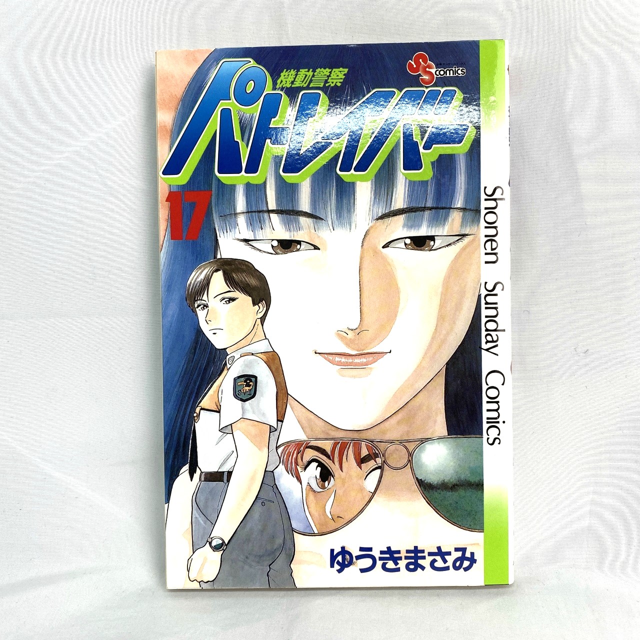 サンデーコミックス 機動警察パトレイバー 17 ゆうきまさみ
