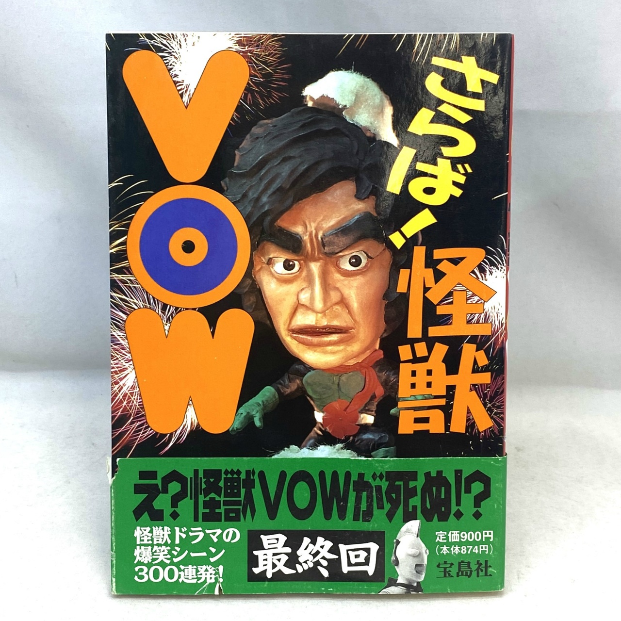 宝島社 さらば!怪獣VOW