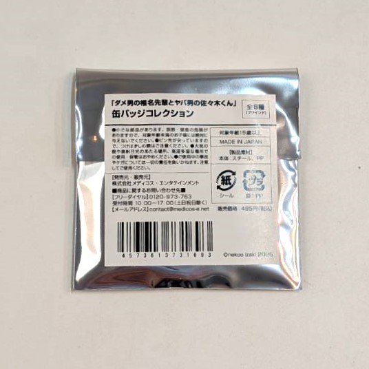 ダメ男の椎名先輩とヤバ男の佐々木くん 缶バッジコレクション 単品