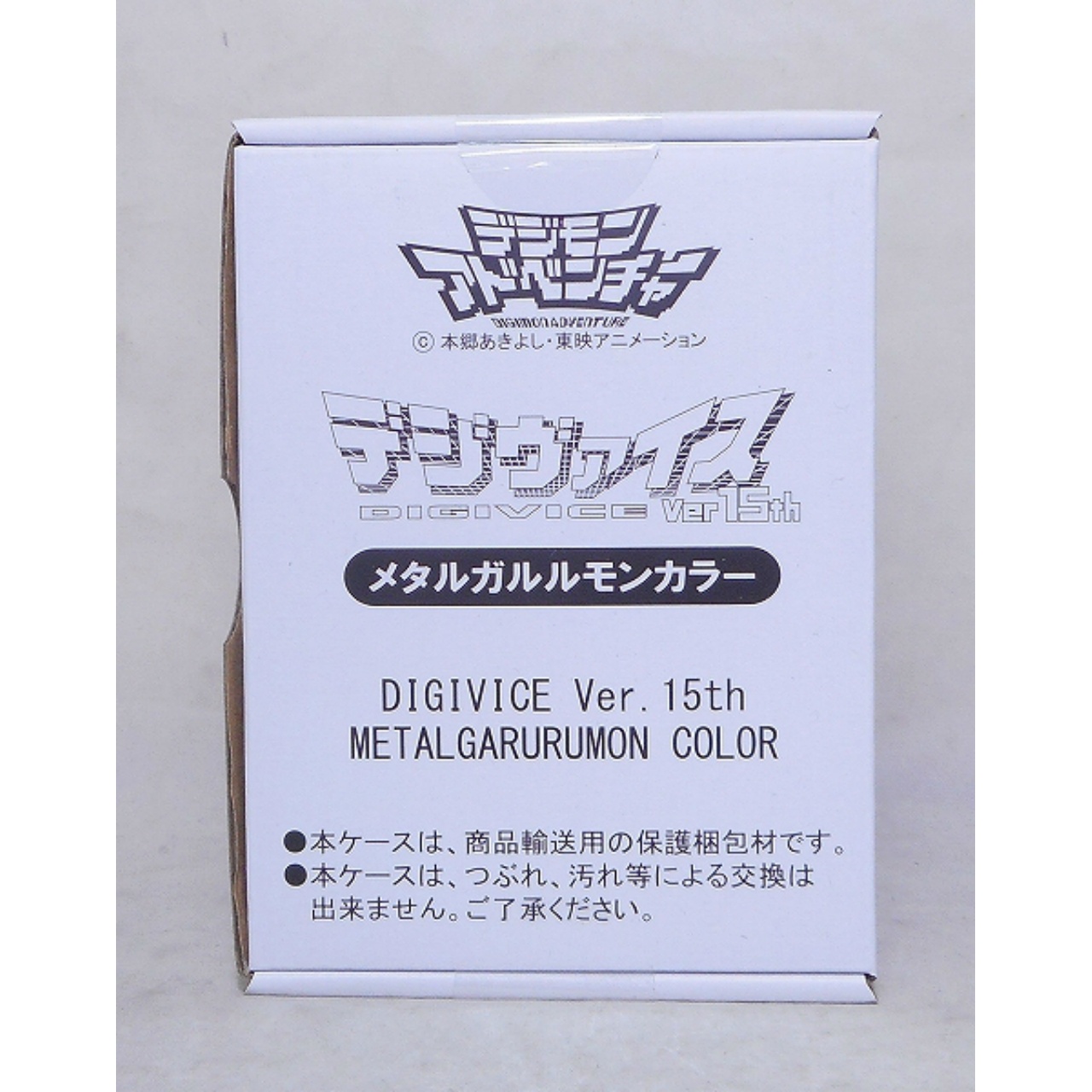 プレミアムバンダイ限定 デジヴァイス Ver.15th メタルガルルモンカラー