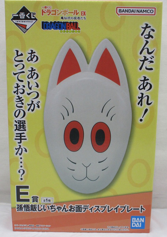 一番くじ ドラゴンボール EX 亀仙流の猛者たち E賞 孫悟飯じいちゃんお面ディスプレイプレート 62663