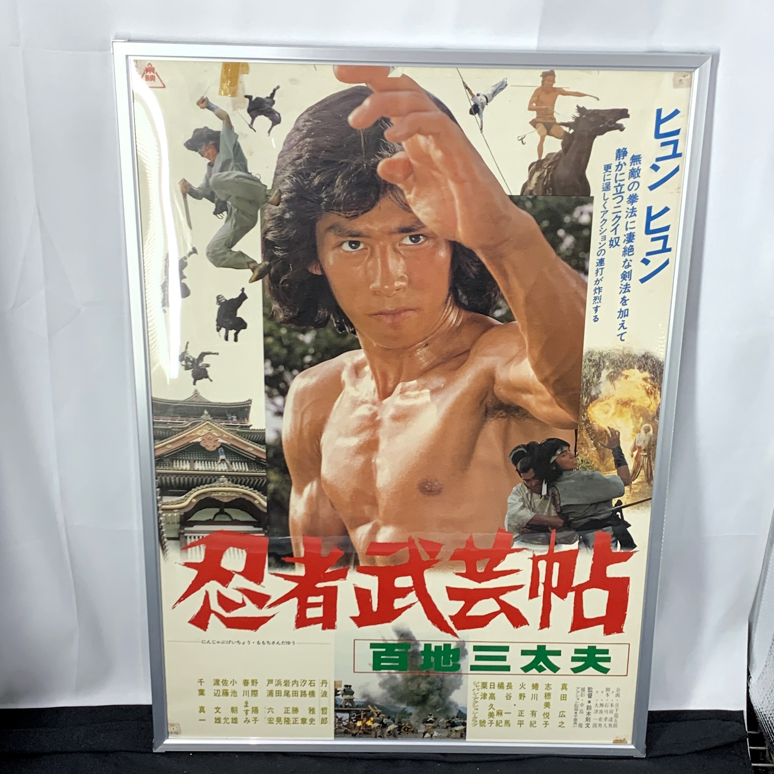 映画 忍者武芸帖 百地三太夫(真田広之 主演)ポスター