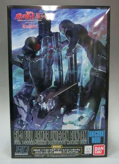 HGUC 1/144 フルア-マー・ユニコーンガンダム(ユニコーンモード) 劇場限定 パールクリア