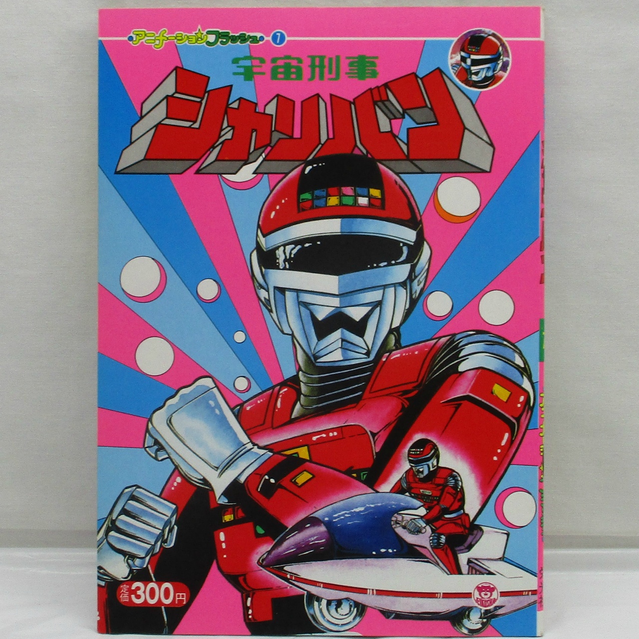 栄光社 アニメーションフラッシュ⑦ 宇宙刑事シャリバン 絵本
