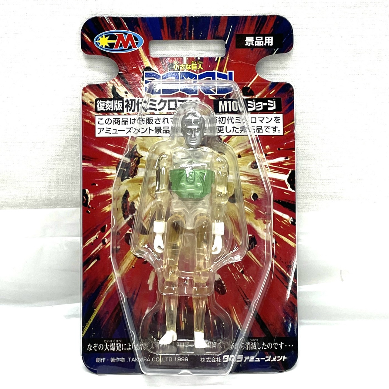 タカラアミューズメント 復刻版 初代ミクロマン M101 ジョージ