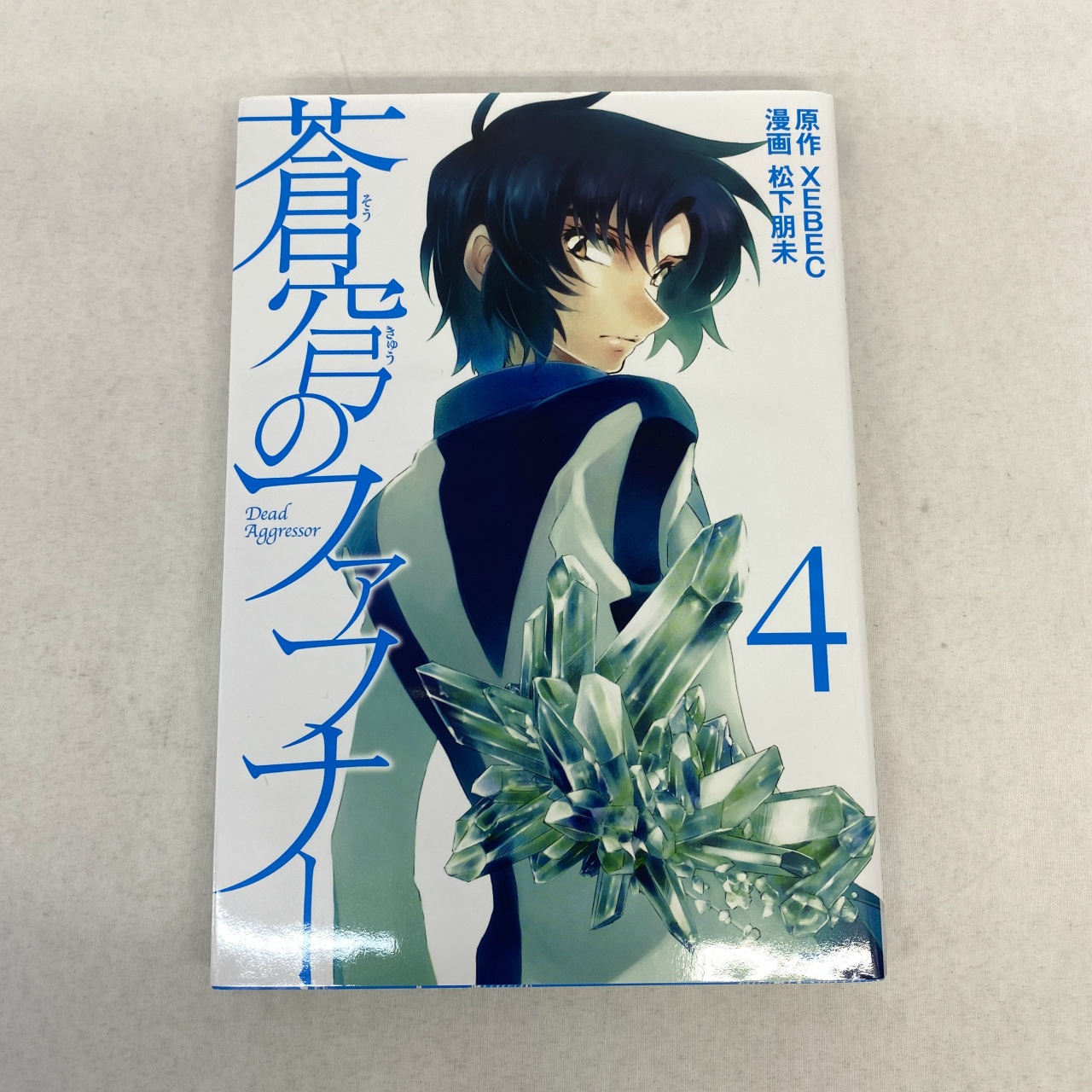 シリウスコミックス 蒼穹のファフナー 4 松下明未