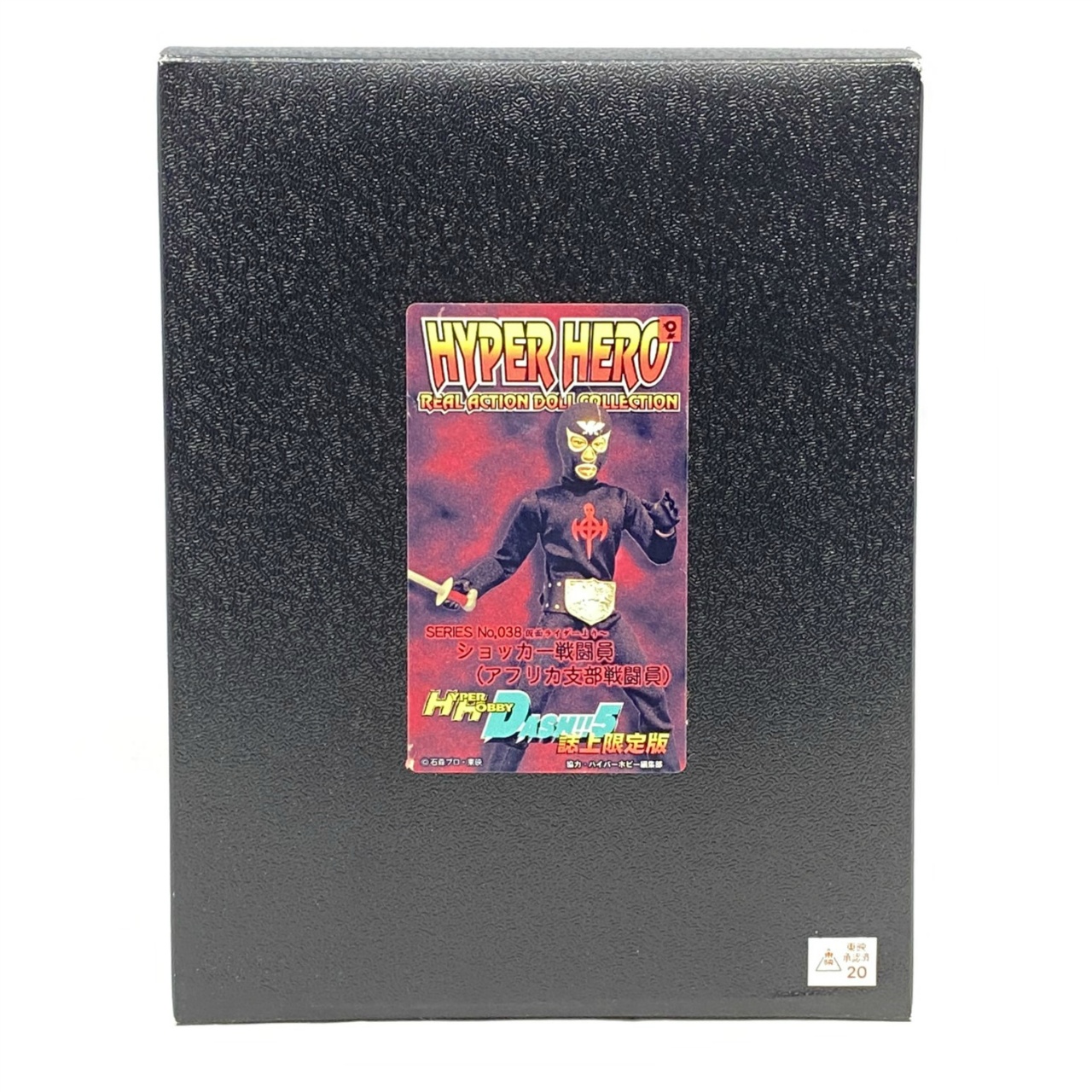 オオツカ ハイパーヒーロー No.38 ショッカー戦闘員(アフリカ支部戦闘員) 誌上限定