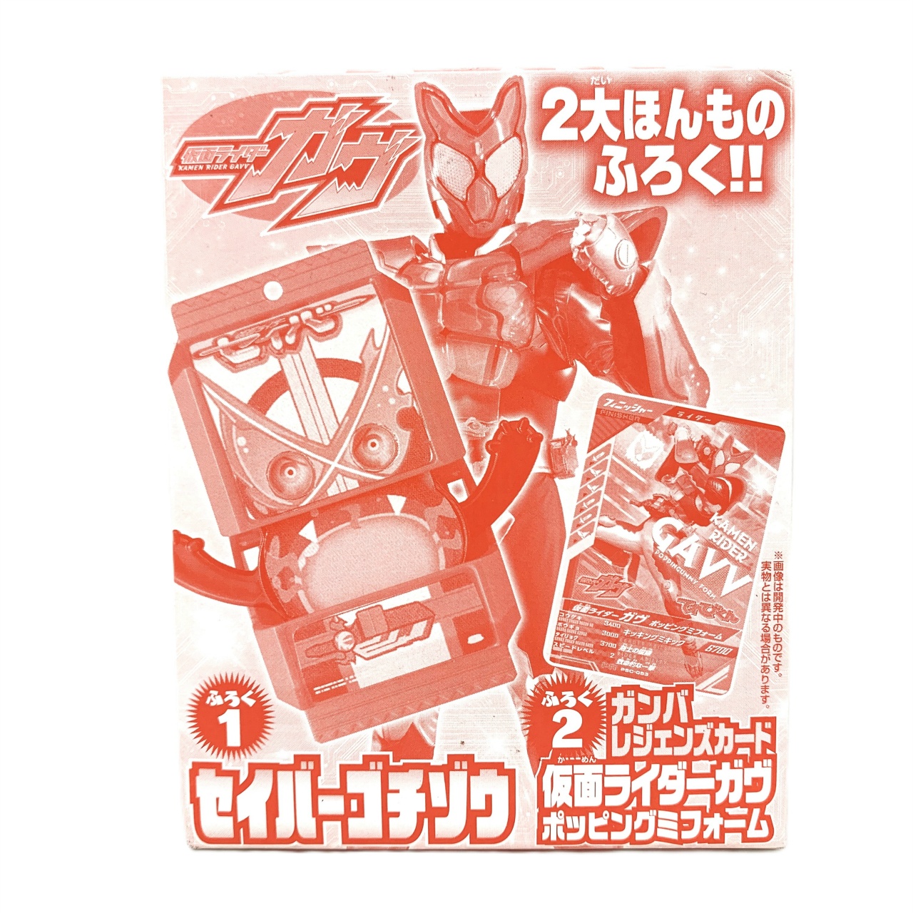 仮面ライダーガブ セイバーゴチゾウ てれびくん11・12月ふろく