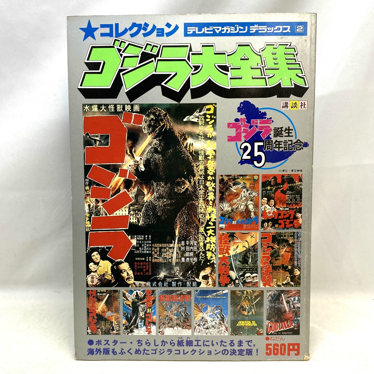 講談社 テレビマガジンデラックス 2 コレクション ゴジラ大全集