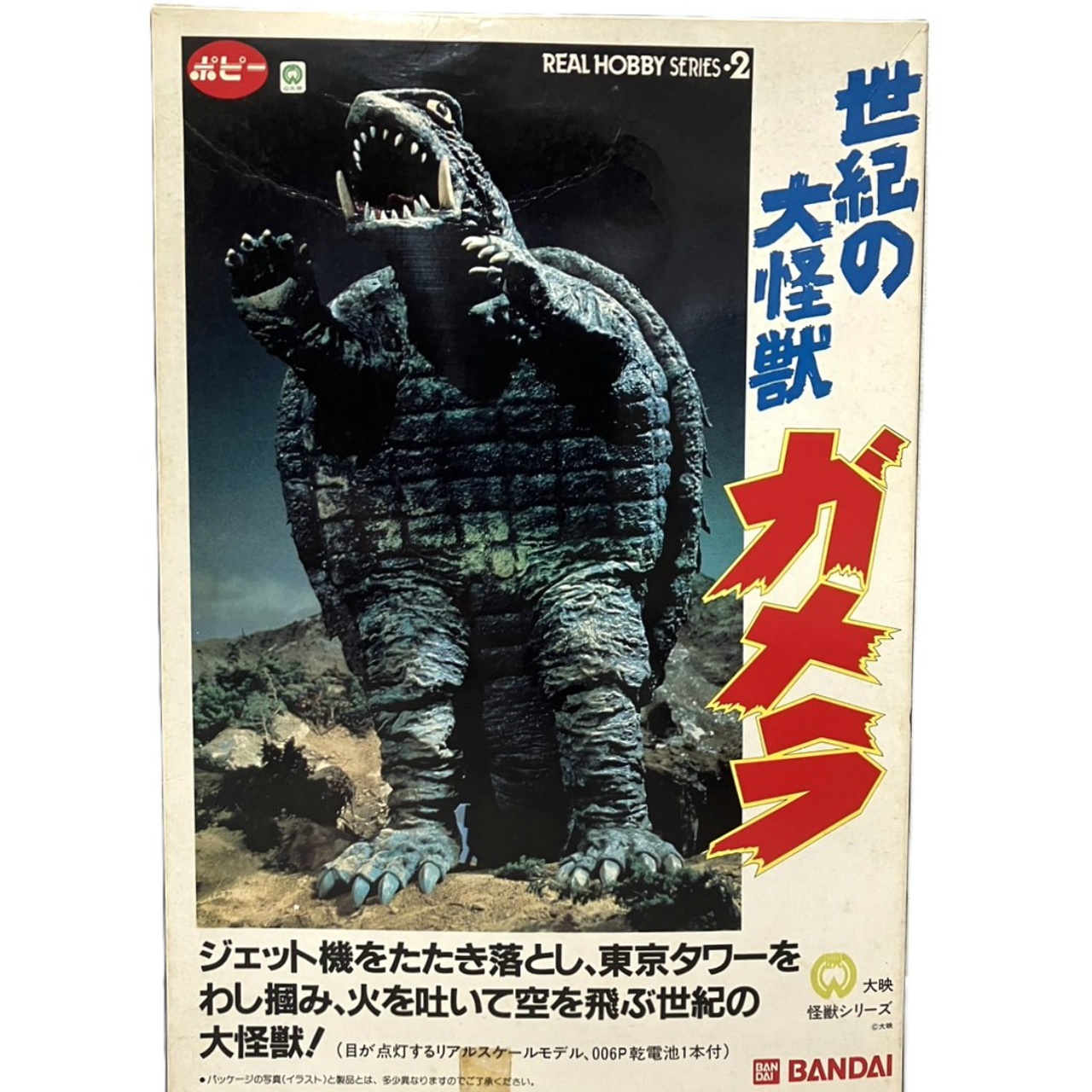 ポピー リアルホビーシリーズ 2 世紀の大怪獣 ガメラ