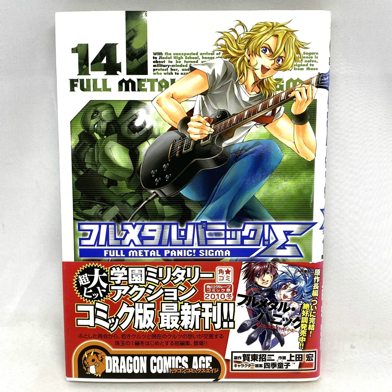 DRAGON COMICS AGE フルメタルパニック!Σ 14 上田宏
